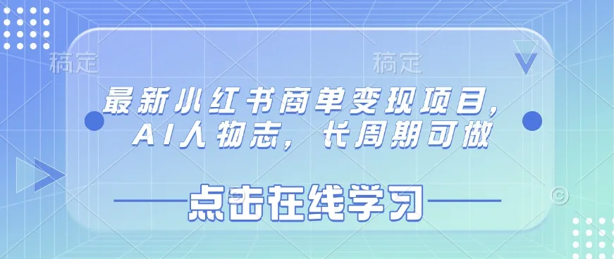 最新小红书商单变现项目，AI人物志，长期可做