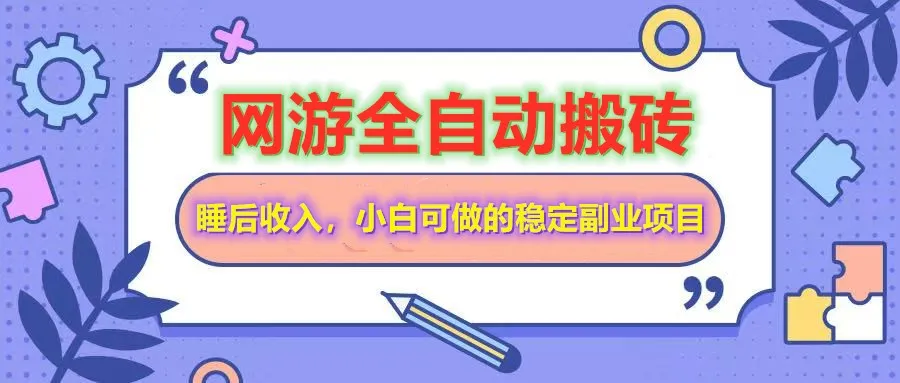 网游全自动打金搬砖，轻松睡后收入，小白也能操作的长期副业项目