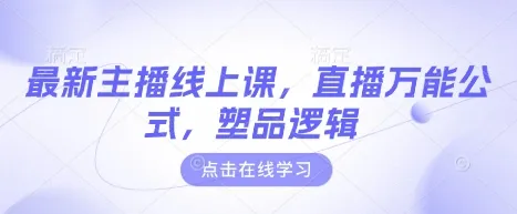 最新主播线上课：直播万能公式与塑品逻辑