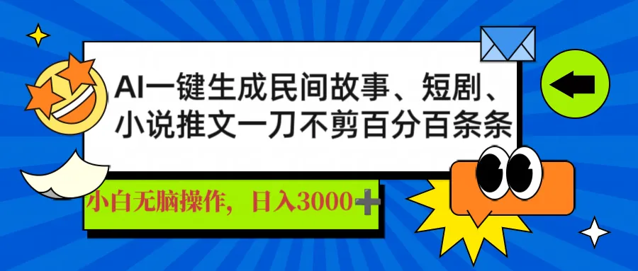AI一键生成民间故事、推文、短剧，日赚3000+，一刀百分百爆款