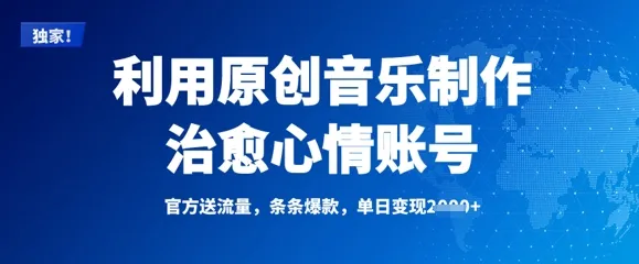 运用原创音乐打造治愈系账号，爆款频出，单日收益可观