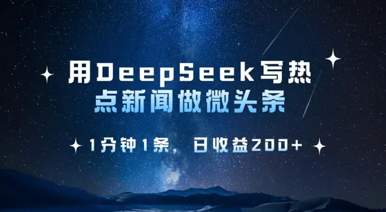 《借DeepSeek写热点微头条，1分钟成篇，日进2张收益》