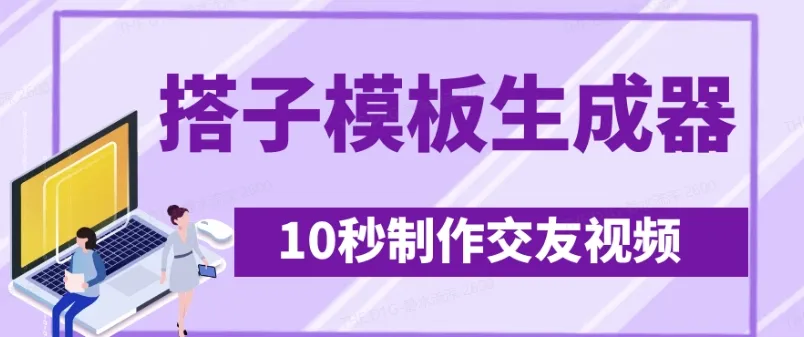 最新搭子交友模板生成器，10秒制视频日吸500+交友粉