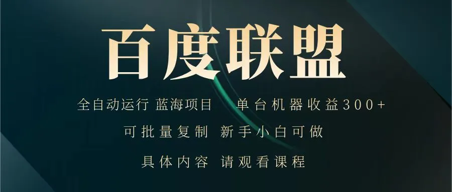 百度联盟 全自动运行 稳定可靠 单机收益300+ 项目稳健 新手小白轻松上手