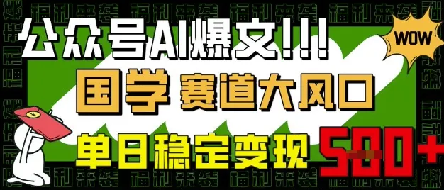公众号AI爆文：国学赛道大风口，小白轻松上手，单日稳定变现5张