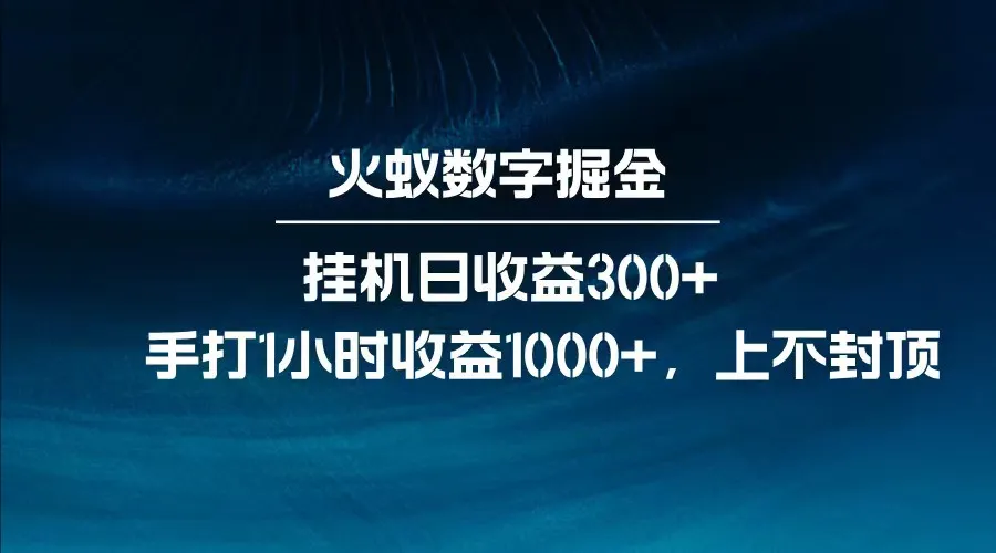 全网独有玩法，全新脚本挂机日入300+，每日手打1小时赚1000+
