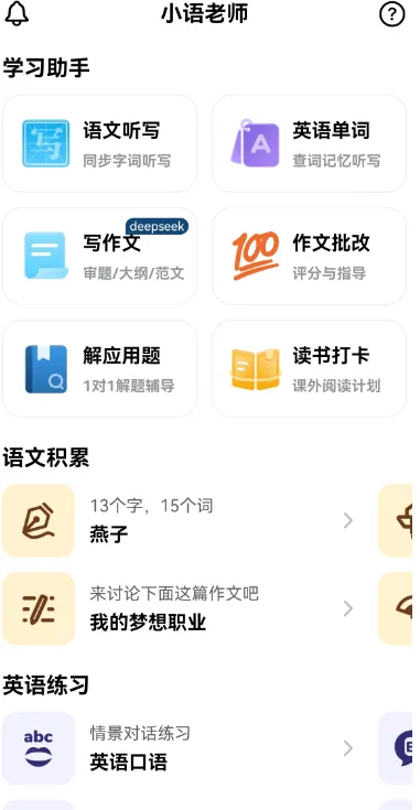 小语老师V1.4.6：AI智能家教系统