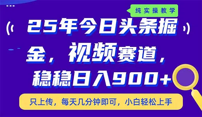 25年今日头条最新视频掘金玩法，日入900+稳稳的，副业兼职首选