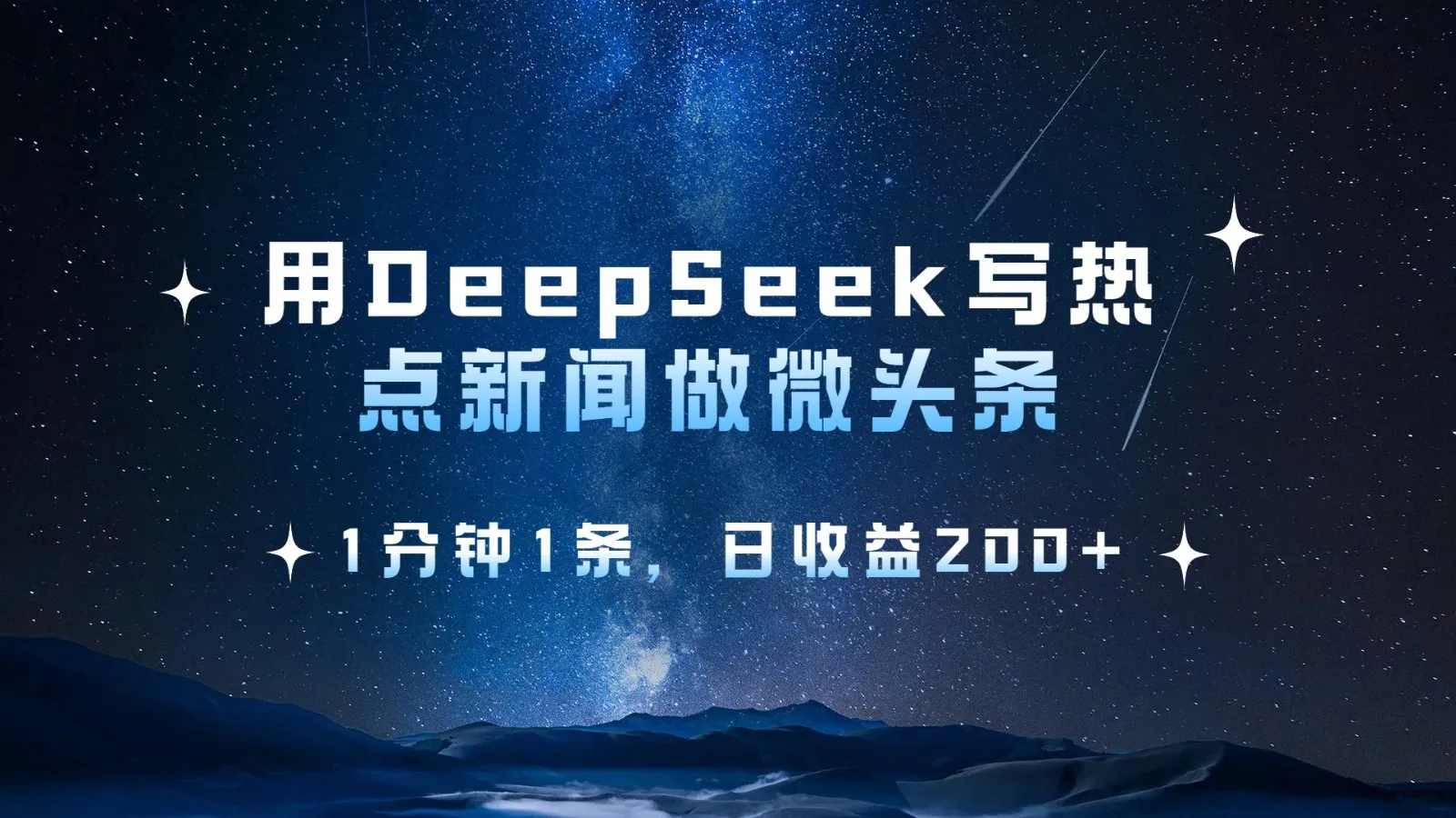 用DeepSeek创作热点微头条，1分钟产出1条，日收益200+