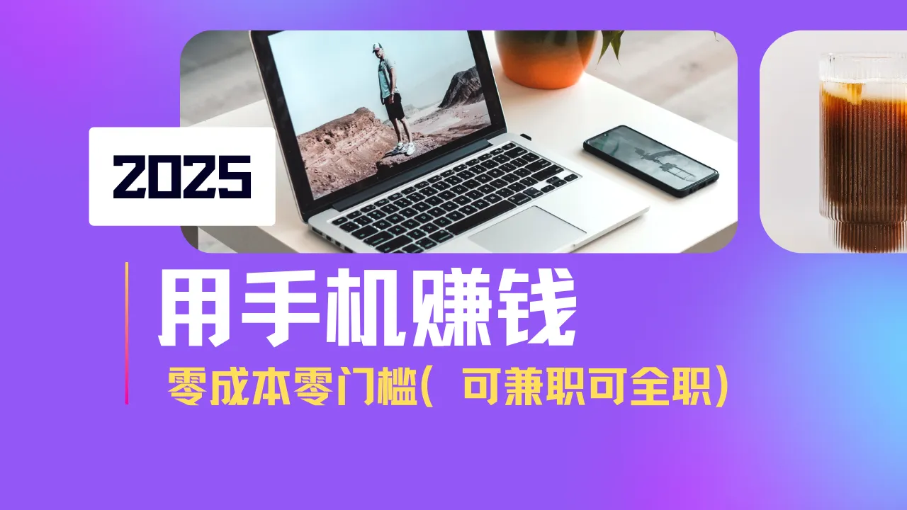 2025最新手机赚钱项目，单日收益500+，无需成本无门槛，小白轻松做！（可…）