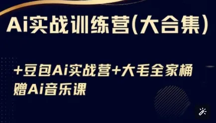 AI实战训练营汇总（豆包AI+讯飞星火+AI音乐），覆盖基础至高级多领域技巧