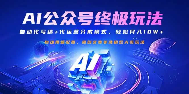 公众号流量主秘籍:自动化写稿与代运营分成,月入10W+轻松实现