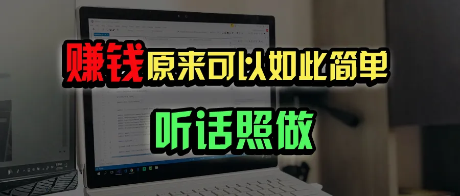 普通人怎样宅家办公年入百万？