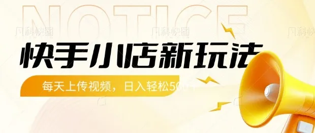 快手小店新策略，每日上传视频即可，轻松日赚5张