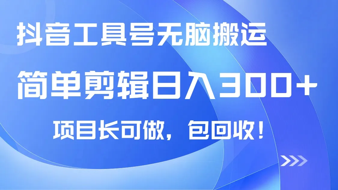 抖音工具号无脑搬运，小白轻松日入300+包回收，长期可做