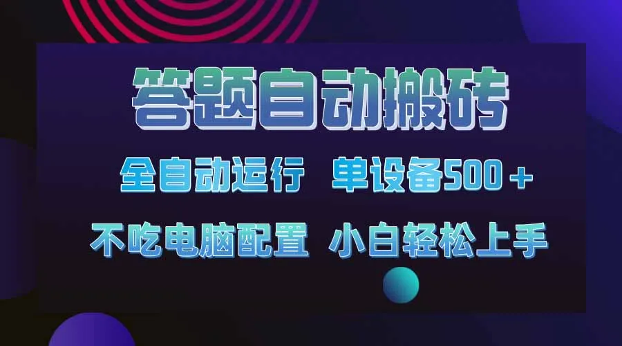 答题自动搬砖，单设备500+，今年超牛项目上线！！！