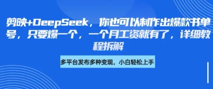 剪映+DeepSeek，轻松打造爆款书单号，一篇爆文月入过万，详细教程揭秘