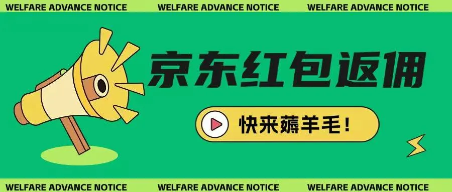 《京东新用户拉新项目：拆解纯白嫖玩法，简单易操作》