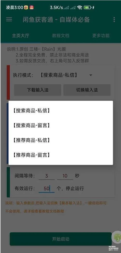 闲鱼获客通v1.0：全自动截流，评论私信，爆单必备