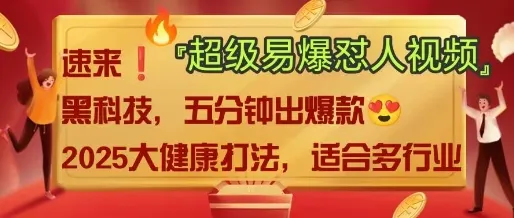 AI“回怼”爆款视频，2025新中式老祖宗大健康赛道玩法，多途径变现，保姆级教程