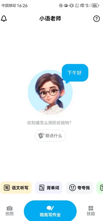 小语老师V1.4.6：AI智能家教系统