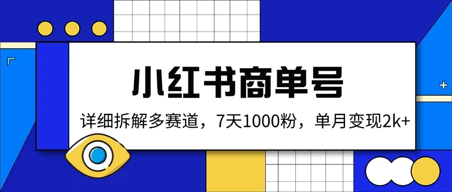 小红书商单号：深度剖析多赛道，7 天涨粉 1000，单月变现超 2k