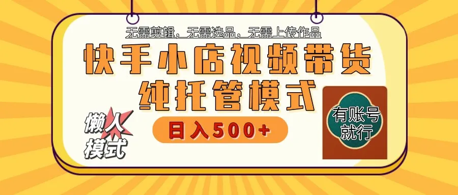【快手小店代运营】限时托管方案，全程扶持，单日稳定收益800＋