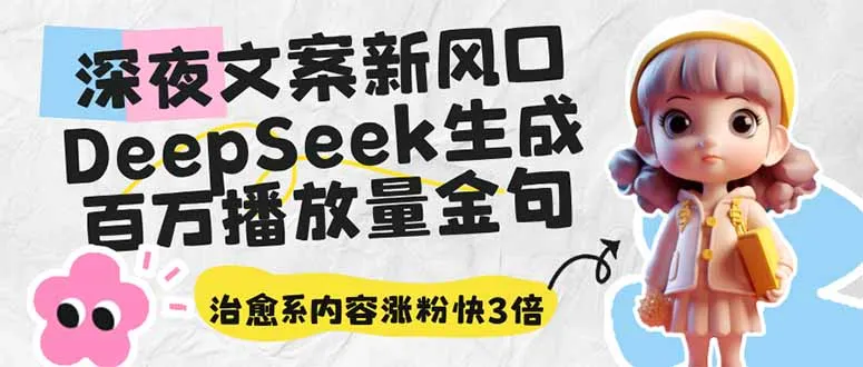 深夜文案新风向：DeepSeek生成百万播放金句，治愈系内容涨粉速三倍