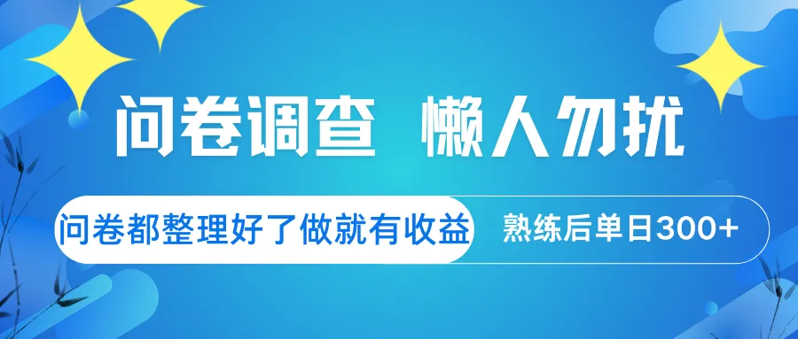 问卷调查 非诚勿扰 问卷已整理，参与即有收益，熟练后日入300+