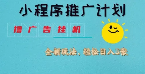 小程序推广策略：撸广告挂G2.0玩法，日赚几张