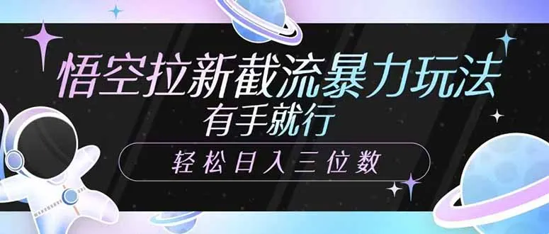 悟空拉新截流暴利技巧，上手简单，日赚三位数轻松实现