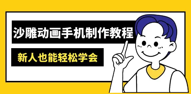 沙雕动画手机制作指南：AM软件操作、素材处理、动画创作及AI工具运用等