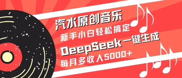 汽水原创音乐DeepSeek一键生成,新手小白轻松上手,每月多收入5k+