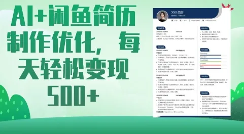 AI助力闲鱼简历制作，每日轻松变现5张