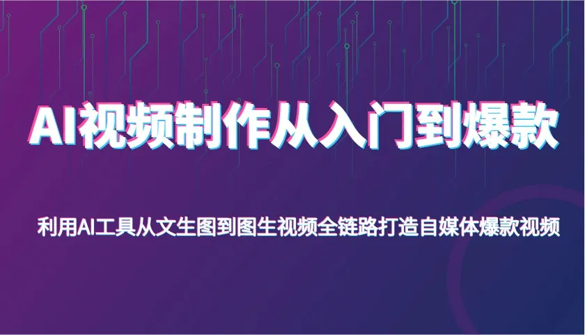 AI视频制作入门至爆款，借助AI工具实现图文转视频，全流程打造自媒体热门视频