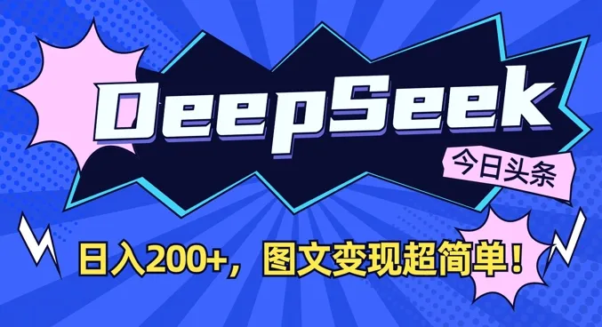 DeepSeek助力今日头条图文创作，日入2张收益，轻松实现图文变现