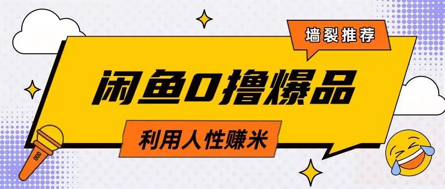 咸鱼0撸策略:借人性之力日售2单