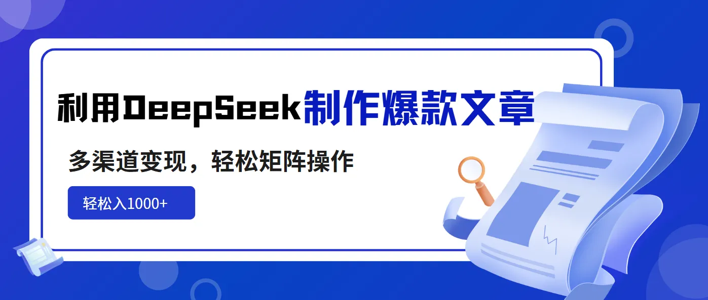 运用DeepSeek打造爆款文章，多渠道变现，轻松实现矩阵操作，日入1000+轻轻松松