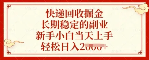 快递回收赚钱，长期稳定副业，新手小白当日上手，轻松日入多张