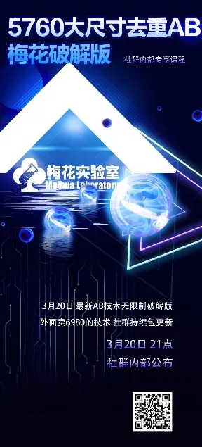 视频号连怼玩法：5760大尺寸去重AB技术（梅花实验室社群专享）