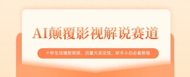 AI重塑影视解说新赛道，十秒速成爆款视频，流量变现轻松上手，新手小白必备教程