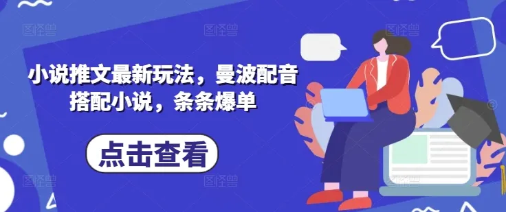 小说推文新玩法，曼波配音搭小说，条条爆单