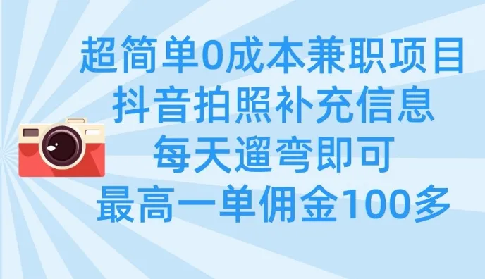 0成本超简单兼职，拍照补充信息，遛弯就能做，最高单佣100多