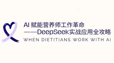 AI助力营养师工作革新：DeepSeek实战应用全指南，提高工作效率