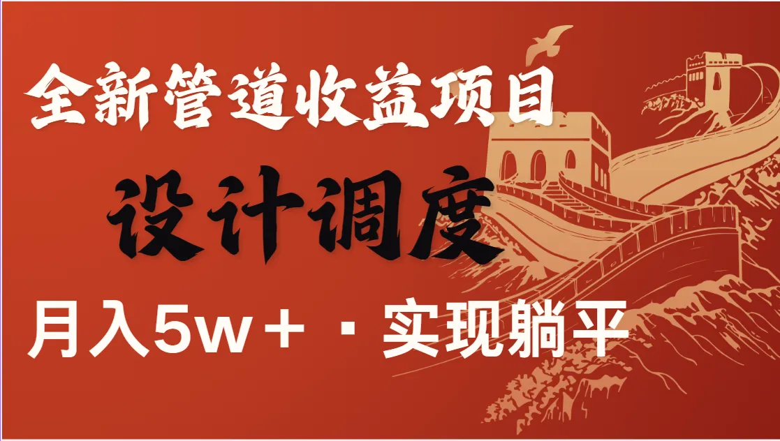 全网首发，暴利项目，日入1500+被动收益，长期管道收入！零成本当老板