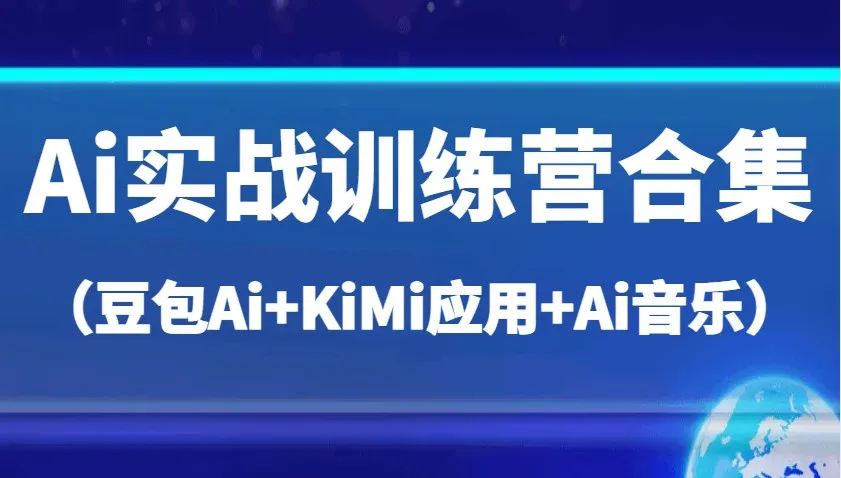 《Ai实战训练营精选（豆包Ai、KiMi应用及Ai音乐），助力高效日常与创作》