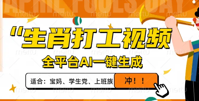 生肖打工视频，全平台AI生成，单日收入1000+，轻松制作爆款！