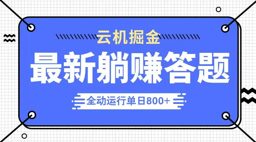 躺赚答题，单设备日入800+轻松实现，年度最牛项目上线