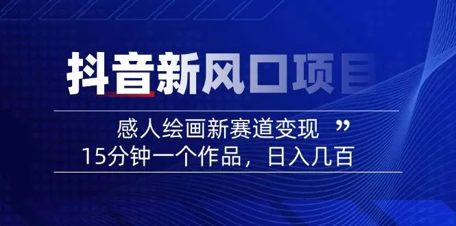 AI感人故事绘成短视频，15分钟速成爆款，转绘画感人瞬间，助力创作者伙伴计划