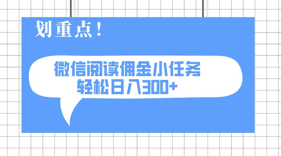 2025最新微信阅读小任务，零成本，轻松日入300+可矩阵可放大